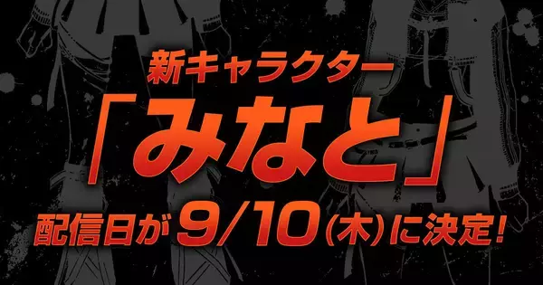 「DEAD OR ALIVE 6 Last Round」新キャラクター「みなと」の配信日が9月10日に決定！詳細は後日発表