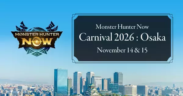 「モンスターハンターNow」2年ぶりのリアルイベント「モンスターハンターNowカーニバル 2026：大阪」が11月14日・15日開催！
