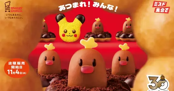 ミスタードーナツ×ポケモンコラボ「みんなで集合！冬のポケモンキャンペーン」が11月4日から開催！「アローラディグダ」や「ヤドン」のドーナツが登場