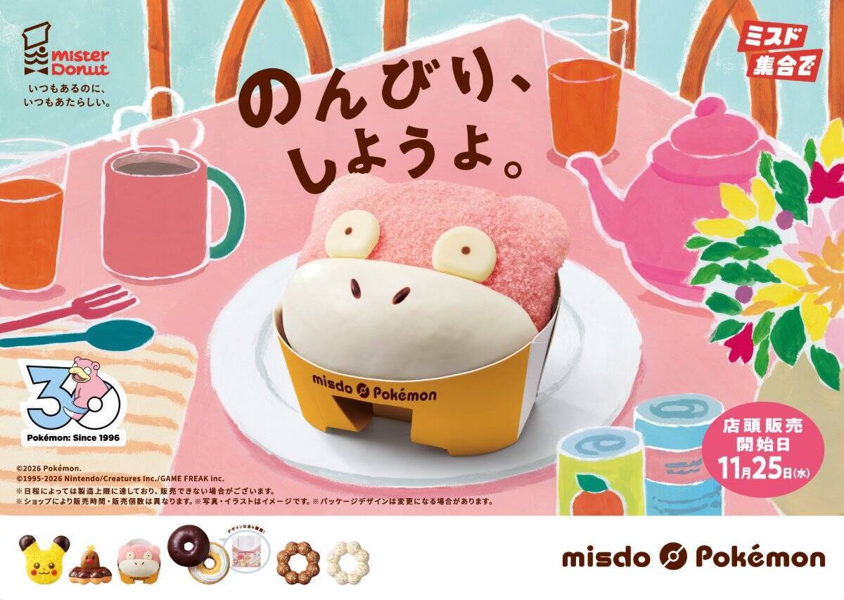 ミスタードーナツ×ポケモンコラボ「みんなで集合！冬のポケモンキャンペーン」が11月4日から開催！「アローラディグダ」や「ヤドン」のドーナツが登場