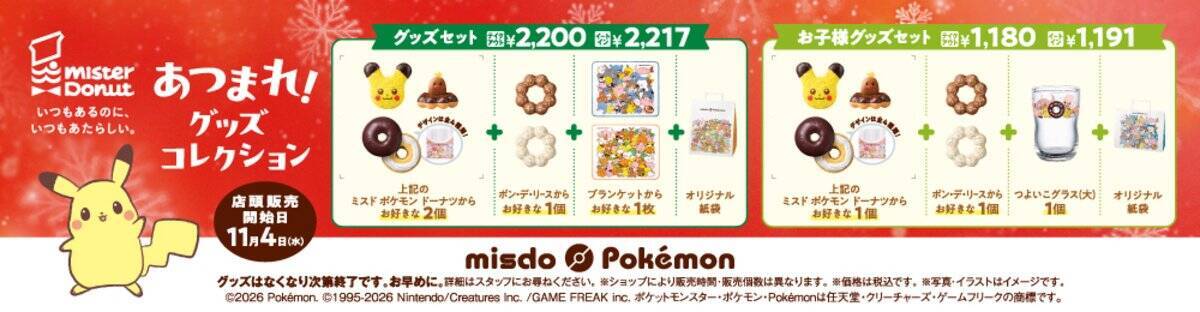 ミスタードーナツ×ポケモンコラボ「みんなで集合！冬のポケモンキャンペーン」が11月4日から開催！「アローラディグダ」や「ヤドン」のドーナツが登場