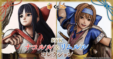 くじコレ「SNK ナコルル&リムルルコレクション」が10月23日発売！タペストリーやBIGアクリルスタンドなどが登場