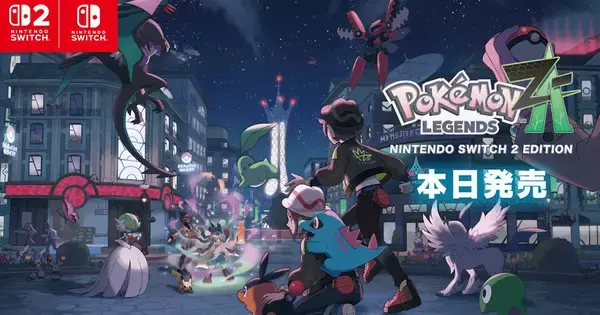 「Pokémon LEGENDS Z-A」ついに発売！ミアレシティを舞台にポケモンとの新たな冒険がはじまる