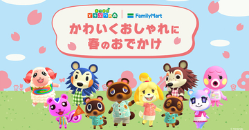 「ファミリーマート」×「あつまれ どうぶつの森」コラボキャンペーンが3月31日から開催！アパレルやスキンケア商品などが登場