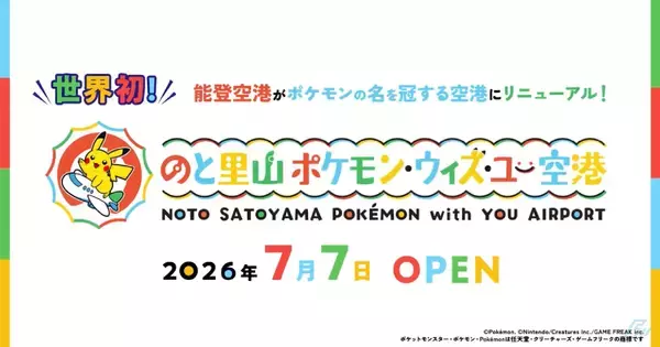 「のと里山ポケモン・ウィズ・ユー空港」7月7日に期間限定リニューアルオープン！空港オリジナルのコンテンツやグッズも登場