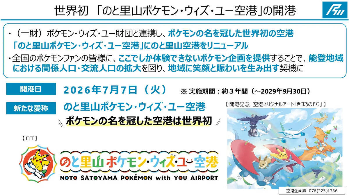 「のと里山ポケモン・ウィズ・ユー空港」7月7日に期間限定リニューアルオープン！空港オリジナルのコンテンツやグッズも登場