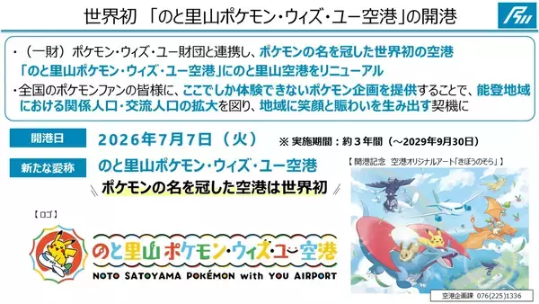 「「のと里山ポケモン・ウィズ・ユー空港」7月7日に期間限定リニューアルオープン！空港オリジナルのコンテンツやグッズも登場」の画像