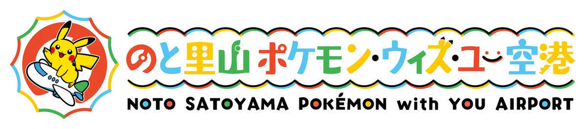 「のと里山ポケモン・ウィズ・ユー空港」7月7日に期間限定リニューアルオープン！空港オリジナルのコンテンツやグッズも登場
