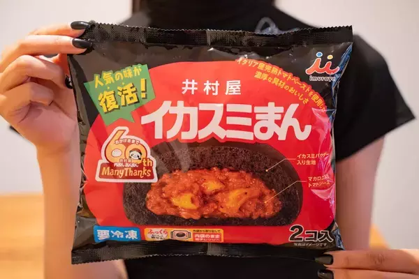 「井村屋から「肉まん・あんまん」の発売60周年を記念して数量限定で復刻した「イカスミまん」をレビュー！」の画像