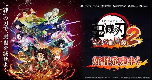 「「鬼滅の刃 ヒノカミ血風譚2」8月1日発売！炭治郎の軌跡をゲームで追体験しよう！」の画像