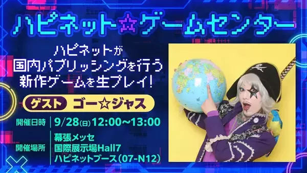 「東京ゲームショウ2025に「ハピネット」出展決定！ゴー☆ジャスや富田美憂など登壇のステージイベントも」の画像