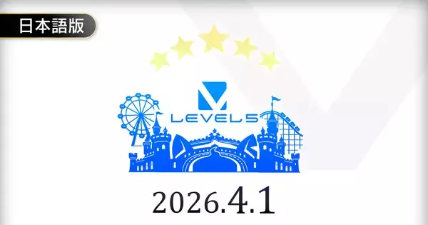 【エイプリルフール】「LEVEL5 LAND」公式PVが突如公開！さあ、飛び込もう。五つ星のエンターテインメントへ