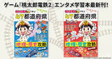 「「桃鉄2」の全物件駅を網羅！「マンガ・クイズつき『桃太郎電鉄2』で学ぶ47都道府県地理・歴史攻略」5月14日予約開始」の画像1