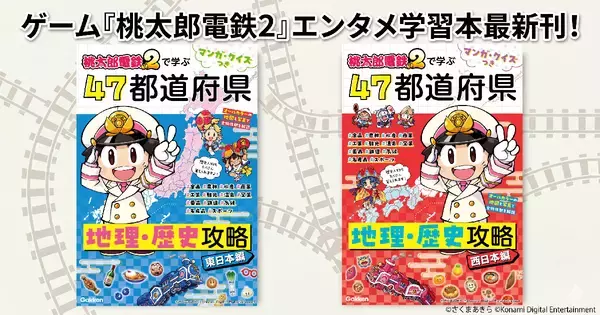 「桃鉄2」の全物件駅を網羅！「マンガ・クイズつき『桃太郎電鉄2』で学ぶ47都道府県地理・歴史攻略」5月14日予約開始