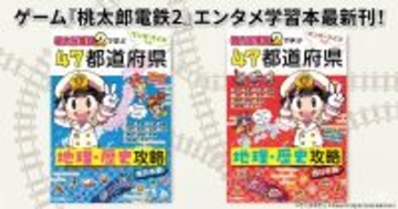 「桃鉄2」の全物件駅を網羅！「マンガ・クイズつき『桃太郎電鉄2』で学ぶ47都道府県地理・歴史攻略」5月14日予約開始