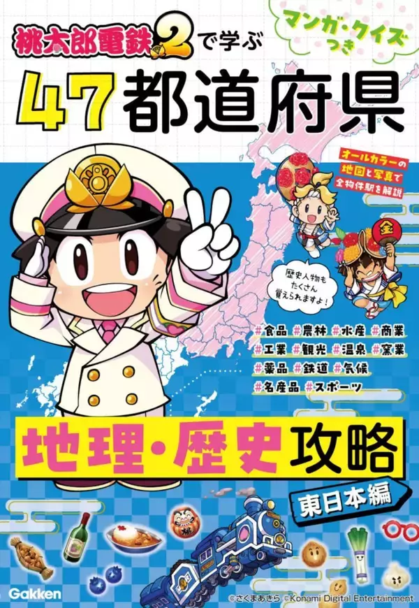「「桃鉄2」の全物件駅を網羅！「マンガ・クイズつき『桃太郎電鉄2』で学ぶ47都道府県地理・歴史攻略」5月14日予約開始」の画像