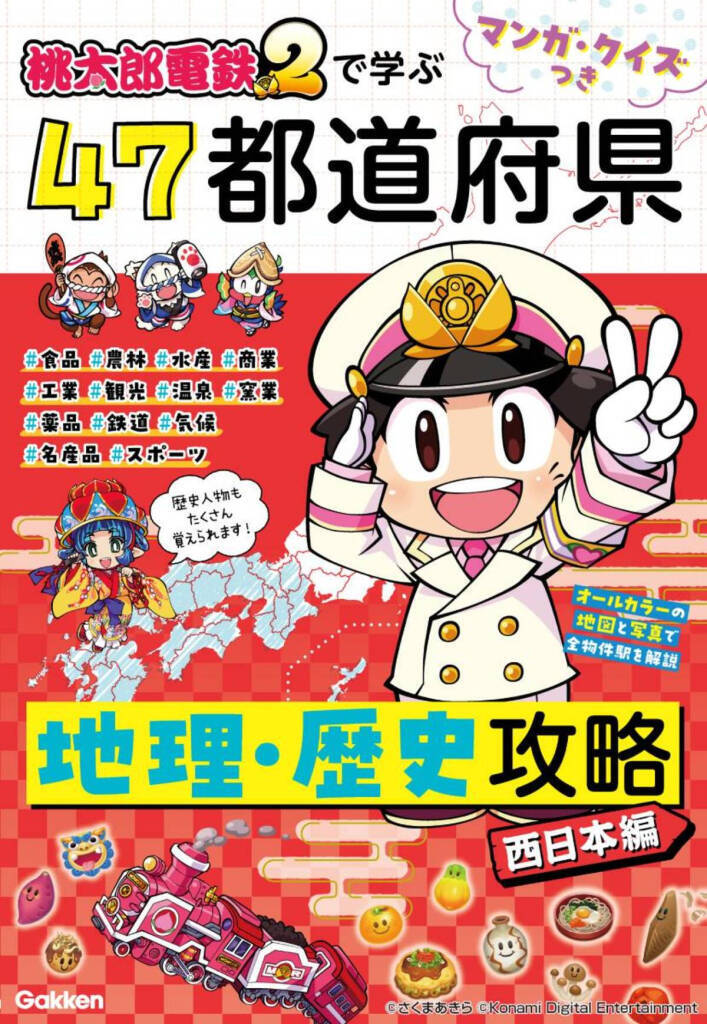 「桃鉄2」の全物件駅を網羅！「マンガ・クイズつき『桃太郎電鉄2』で学ぶ47都道府県地理・歴史攻略」5月14日予約開始