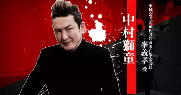 「龍が如く 極３ / 龍が如く３外伝 Dark Ties」峯義孝を演じる中村獅童さんのインタビュー映像が公開！「男らしいキャラ」「海外のファンからも反響」