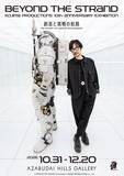 「KOJIMA PRODUCTIONS設立10周年記念展覧会「BEYOND THE STRAND：創造と挑戦の航路」が開催決定！キービジュアル公開、未公開資料などが展示予定」の画像2