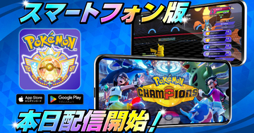スマートフォン版「Pokémon Champions」が6月17日から配信開始！いつでもどこでもポケモンバトルを楽しめる