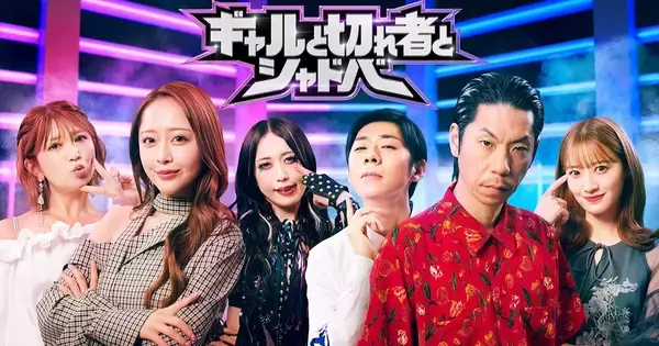 ABEMA特別番組「ギャルと切れ者とシャドバ」が9月1日から3週連続で独占無料放送決定！豪華タレント陣が「シャドウバース」で真剣勝負