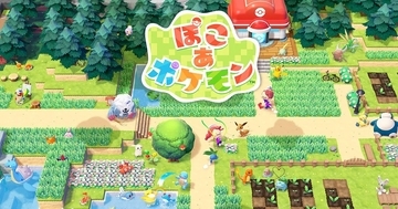 「ぽこ あ ポケモン」世界販売本数が500万本を突破！有料追加コンテンツ第1弾「ブクブクうみぞこの街」も配信中