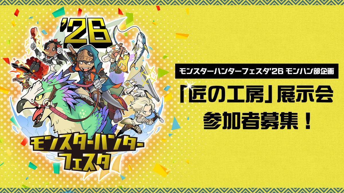 「モンスターハンター」ファンのお祭り「モンスターハンターフェスタ'26」来場特典や限定物販情報、会場コンテンツの詳細が一部公開！