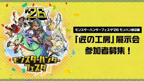 「「モンスターハンター」ファンのお祭り「モンスターハンターフェスタ'26」来場特典や限定物販情報、会場コンテンツの詳細が一部公開！」の画像
