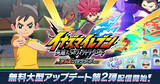 「「イナズマイレブン 英雄たちのヴィクトリーロード」無料大型アップデート第2弾「アレス・バサラシードDLC」が配信中！新システム「オーバーライド」など」の画像1