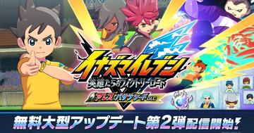 「イナズマイレブン 英雄たちのヴィクトリーロード」無料大型アップデート第2弾「アレス・バサラシードDLC」が配信中！新システム「オーバーライド」など