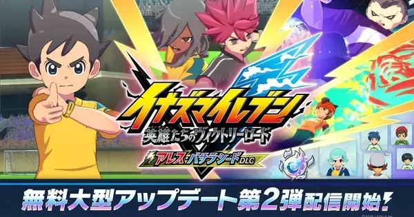「イナズマイレブン 英雄たちのヴィクトリーロード」無料大型アップデート第2弾「アレス・バサラシードDLC」が配信中！新システム「オーバーライド」など