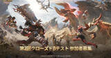 「「モンスターハンターアウトランダーズ」第2回クローズドβテストの情報公開！4月2日から参加者募集を開始」の画像1