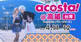 「台湾・高雄で日本最大級のコスプレイベント「acosta!」が初開催！2日間で1万5千人のコスプレイヤーやカメラマンが来場」の画像1