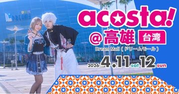 台湾・高雄で日本最大級のコスプレイベント「acosta!」が初開催！2日間で1万5千人のコスプレイヤーやカメラマンが来場