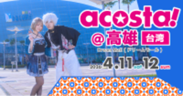 台湾・高雄で日本最大級のコスプレイベント「acosta!」が初開催！2日間で1万5千人のコスプレイヤーやカメラマンが来場