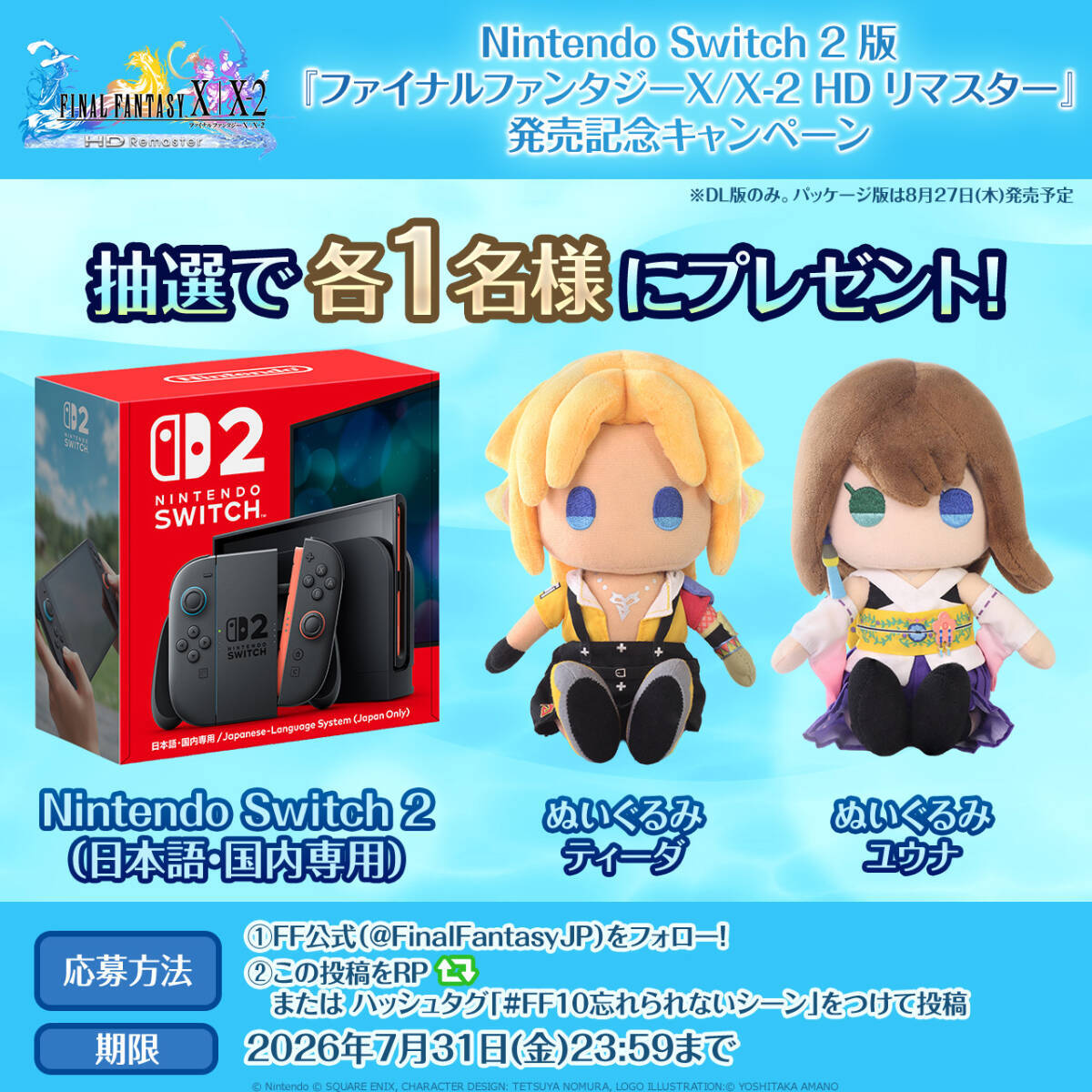 Nintendo Switch 2「FINAL FANTASY X/X-2 HD Remaster」ダウンロード版が発売！発売記念キャンペーンも