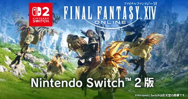 Nintendo Switch 2版「ファイナルファンタジーXIV」が8月4日に発売決定！予約受付中、期間限定で30%割引も