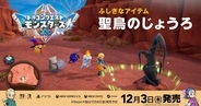「ドラゴンクエストモンスターズ４　枯れ木の国のビアンカ・フローラ」公式サイト更新！旅先で出会うキャラクターやアイテム「聖鳥のじょうろ」の情報を追加