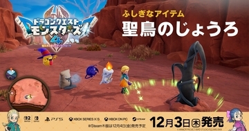 「ドラゴンクエストモンスターズ４　枯れ木の国のビアンカ・フローラ」公式サイト更新！旅先で出会うキャラクターやアイテム「聖鳥のじょうろ」の情報を追加