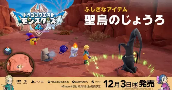 「ドラゴンクエストモンスターズ４　枯れ木の国のビアンカ・フローラ」公式サイト更新！旅先で出会うキャラクターやアイテム「聖鳥のじょうろ」の情報を追加