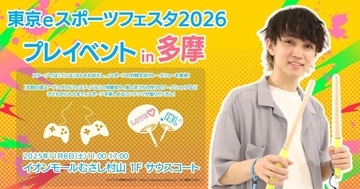 「東京eスポーツフェスタ2026 プレイベントin多摩」が11月8日に開催！特別ゲストは太鼓の達人プレイヤー・ごには氏