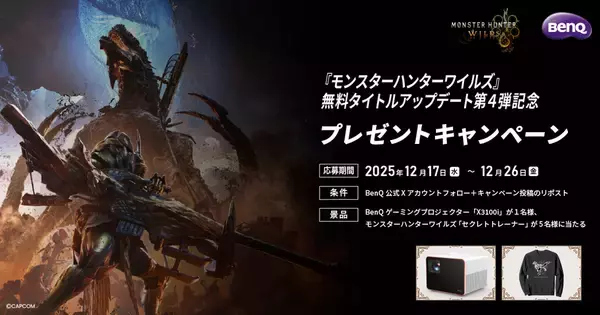 「モンハンワイルズ」無料アップデート第4弾記念のプレゼントキャンペーンが開催中！ゲーミングプロジェクター「X3100i」が当たる