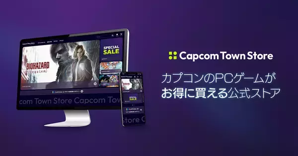 カプコンのPCゲーム公式ストア「Capcom Town Store」がオープン！「クーポン」「セール」「まとめ買い割引」でお得に購入できる