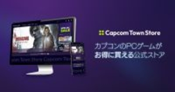 カプコンのPCゲーム公式ストア「Capcom Town Store」がオープン！「クーポン」「セール」「まとめ買い割引」でお得に購入できる