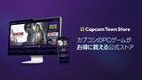 「カプコンのPCゲーム公式ストア「Capcom Town Store」がオープン！「クーポン」「セール」「まとめ買い割引」でお得に購入できる」の画像2