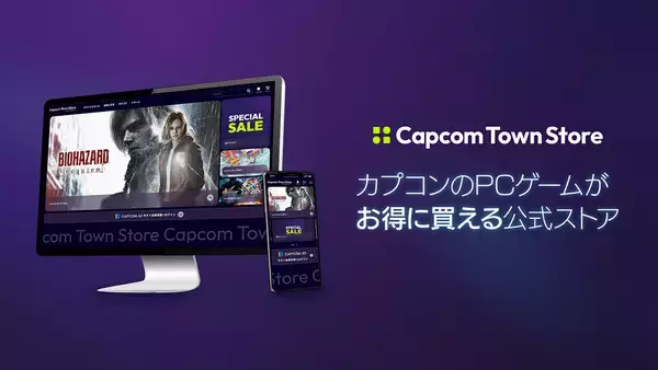 「カプコンのPCゲーム公式ストア「Capcom Town Store」がオープン！「クーポン」「セール」「まとめ買い割引」でお得に購入できる」の画像