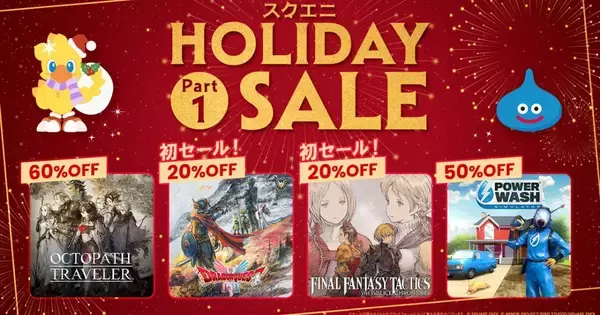 「スクエニ HOLIDAY SALE Part 1」開催！「ドラゴンクエストI＆II」「FFタクティクス・イヴァクロ」など人気タイトル多数！
