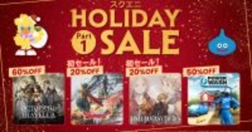 「スクエニ HOLIDAY SALE Part 1」開催！「ドラゴンクエストI＆II」「FFタクティクス・イヴァクロ」など人気タイトル多数！