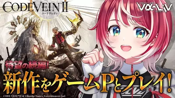 「ドラマティック探索アクションRPGの最新作「CODE VEIN II」が1月29日発売！カウントダウンイラストや各種トレーラーが公開！」の画像
