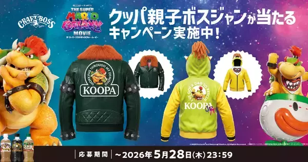 「クラフトボス」と「ザ・スーパーマリオギャラクシー・ムービー」のコラボ第2弾が開催！クッパ&クッパJr.のボスジャン親子セットが当たる